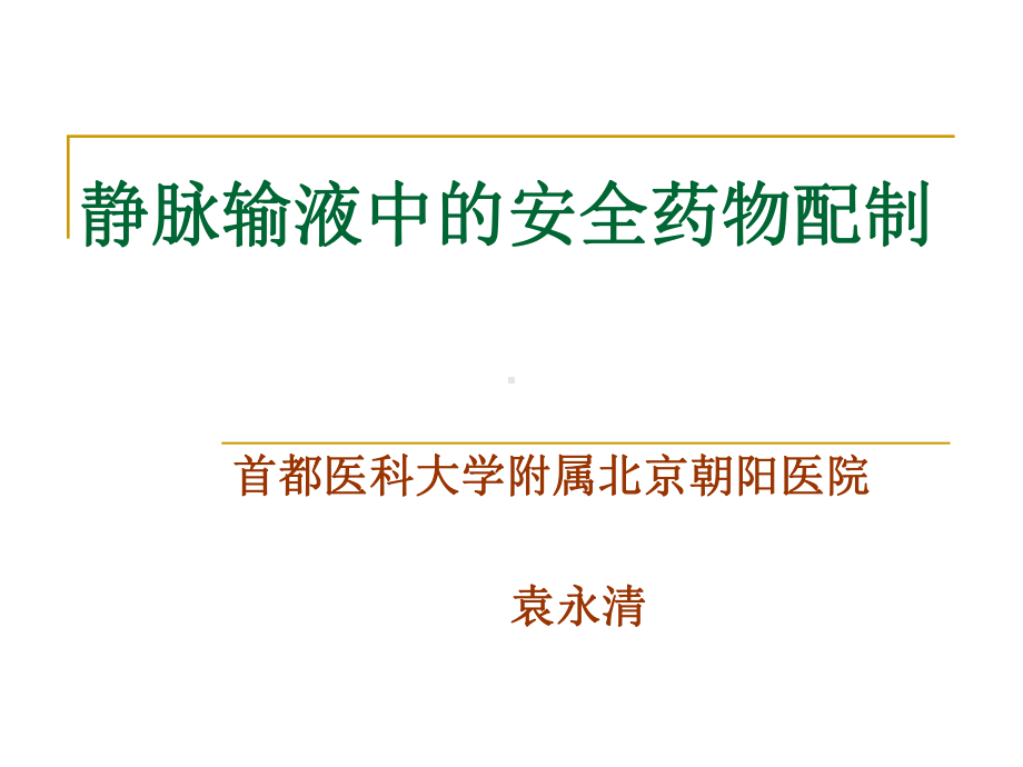 静脉输液中安全药物配制总论课件.ppt_第1页