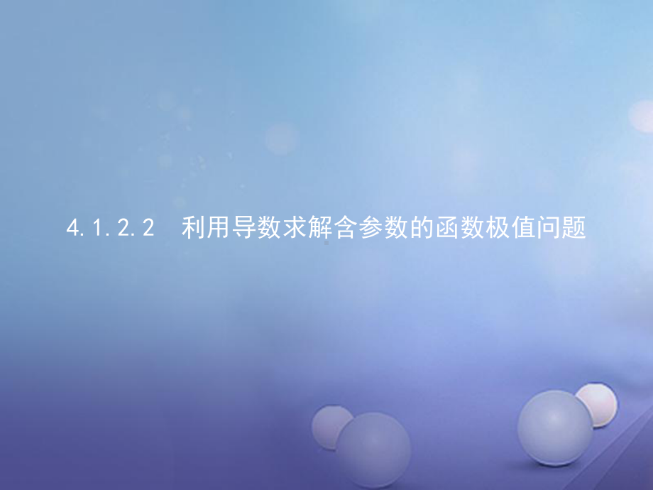 高中数学第四章导数应用41函数的单调性与极值4122利用导数求解含参数的函数极值问题课件北师大版选修11.ppt_第1页