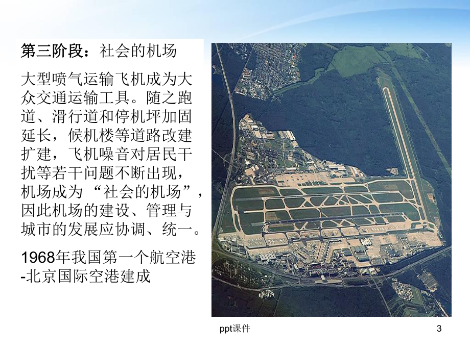 航空港基础知识-课件.ppt_第3页