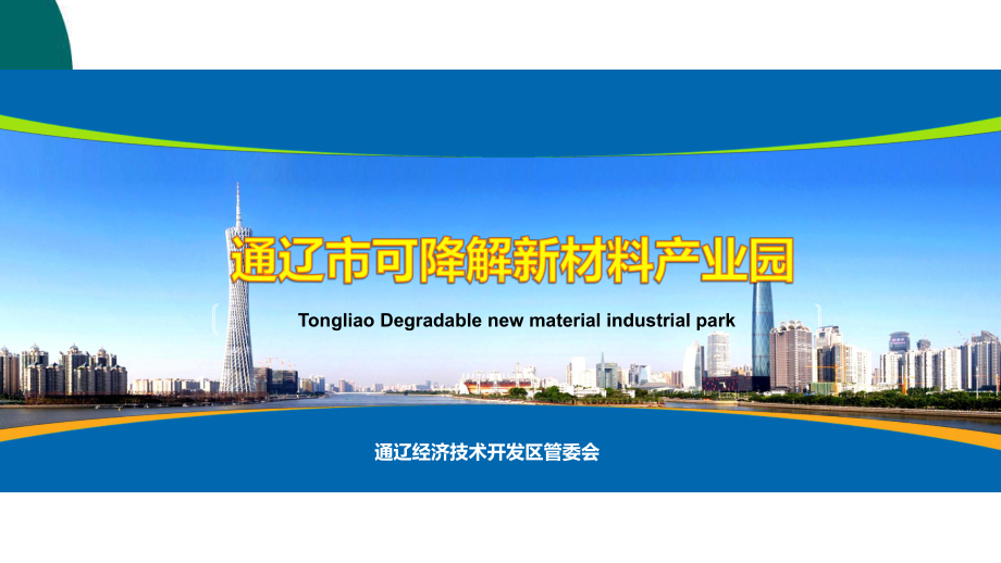 可降解新材料产业园招商课件.ppt_第2页