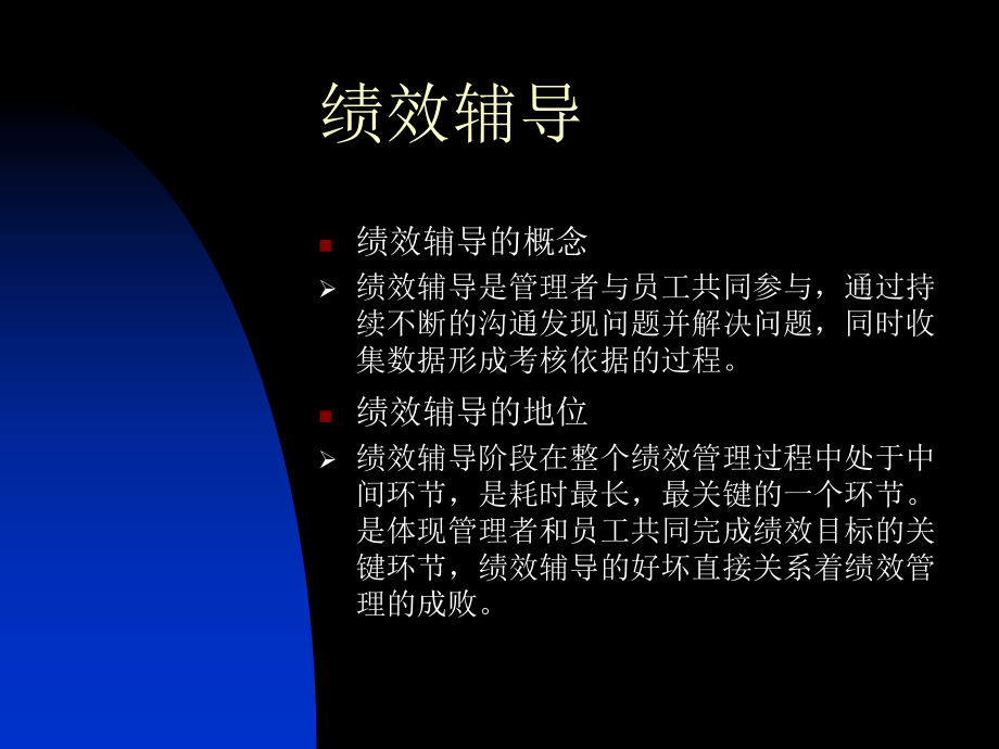 部门负责人绩效管理培训(绩效辅导与绩效考核)课件.ppt_第3页