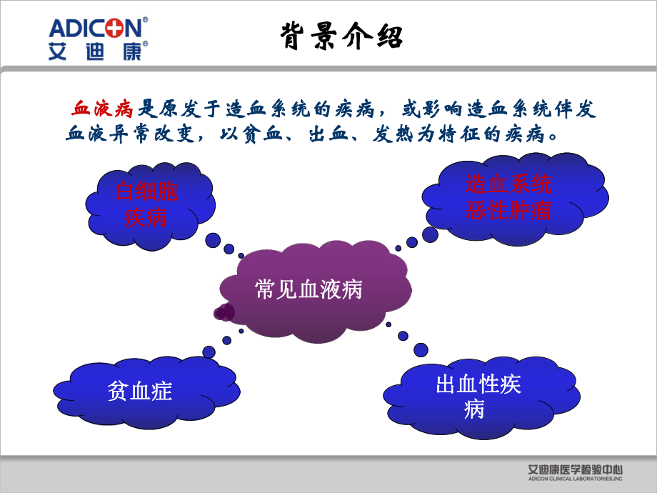 血液病项目艾迪康课件.ppt_第2页