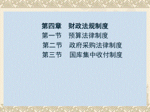 财经法规与职业道德(04章新)课件.ppt