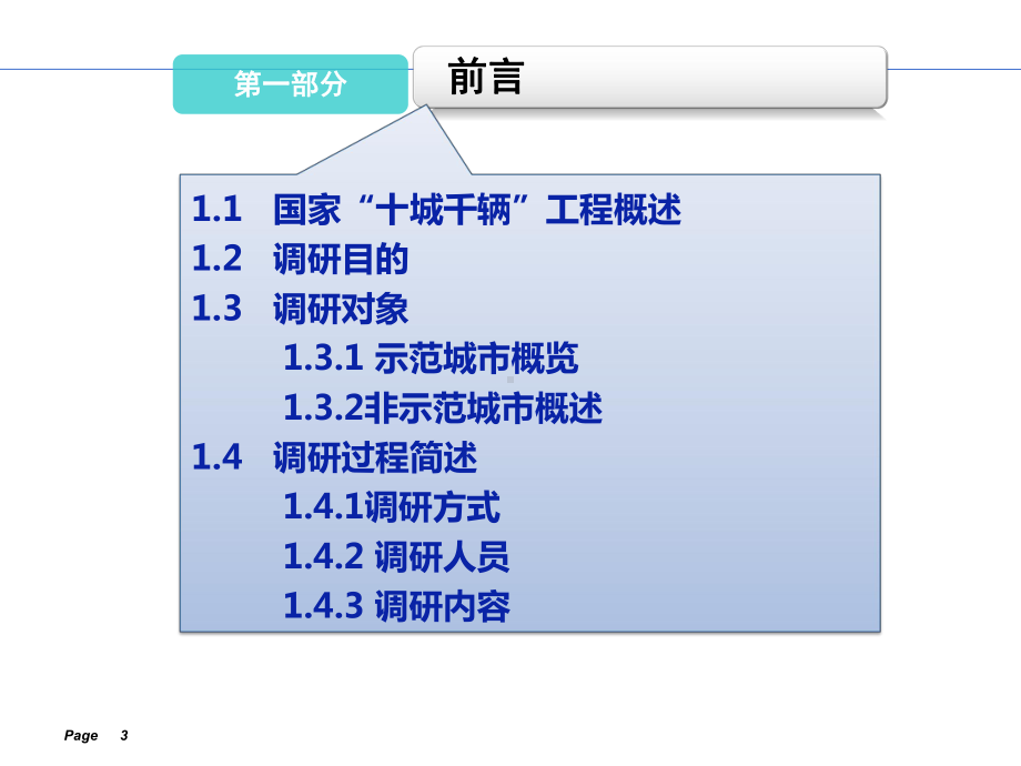 十城千辆示范城市节能与新能源汽车示范推广情况调研课件.ppt_第3页