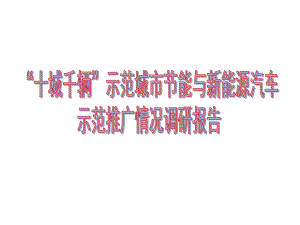 十城千辆示范城市节能与新能源汽车示范推广情况调研课件.ppt