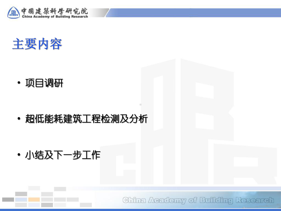 陈曦-超低能耗建筑调研与实际检测效果研究课件.pptx_第2页