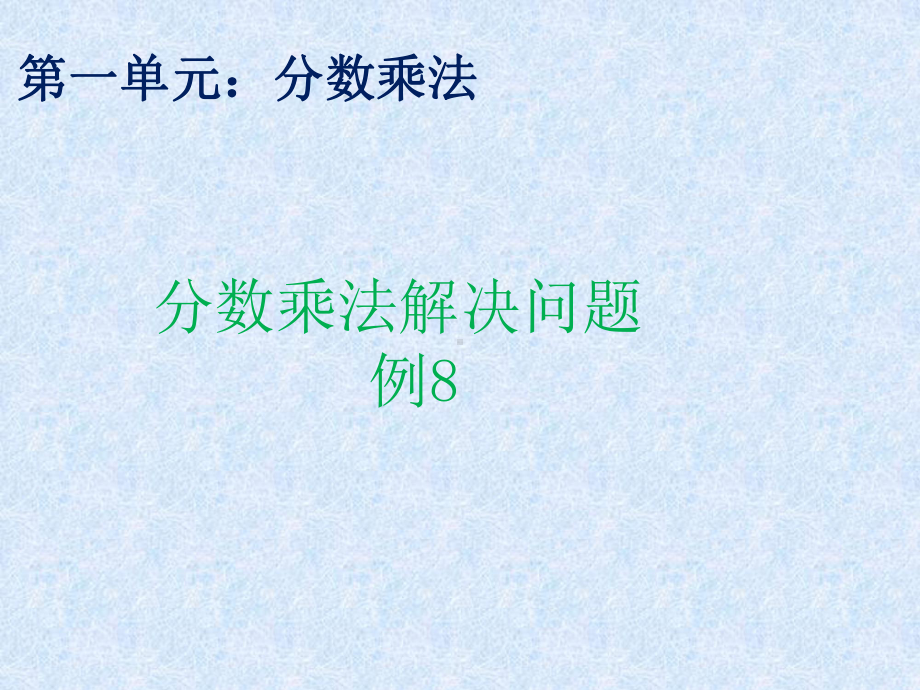 六年级上册分数乘法解决问题例8-课件.ppt_第1页