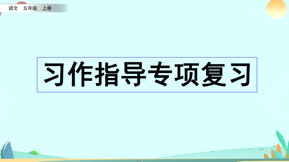 语文部编版上册五年级习作指导专项复习课件2020年.pptx_第1页