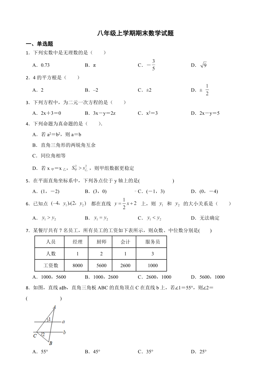 山东省济南市平阴县2022年八年级上学期期末数学试题（附答案）.pdf_第1页