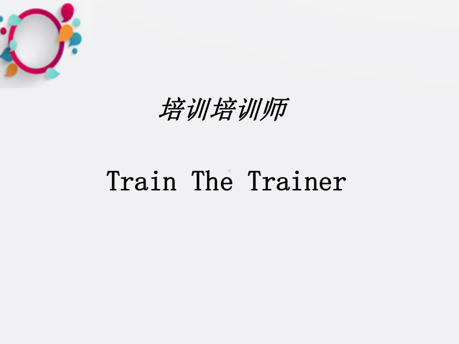 《培训讲师培训资料》课件.ppt_第1页