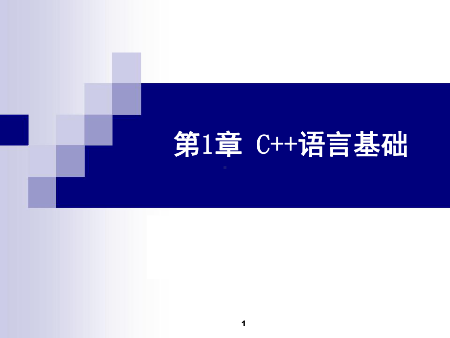 初中C++基础知识-课件.ppt_第1页