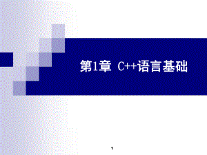 初中C++基础知识-课件.ppt