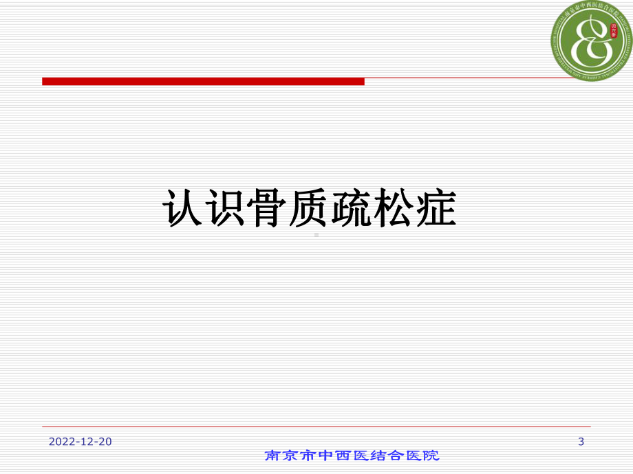 骨质疏松症的防治讲座课件.ppt_第3页