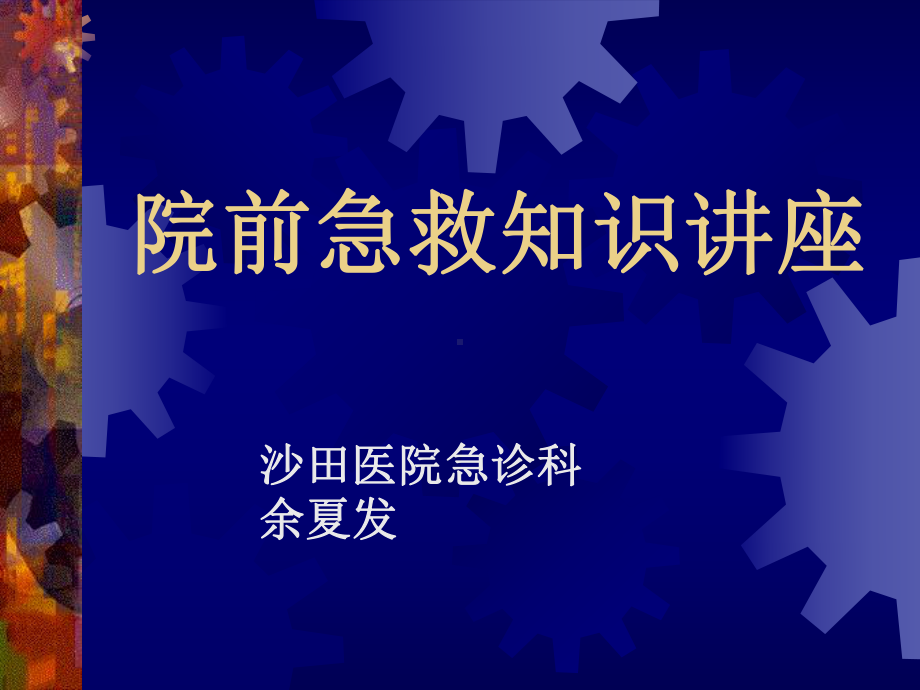 院前急救知识讲座课件.ppt_第1页