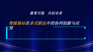 智能场站在多式联运中的协同创新与应用物流信息化课件.pptx