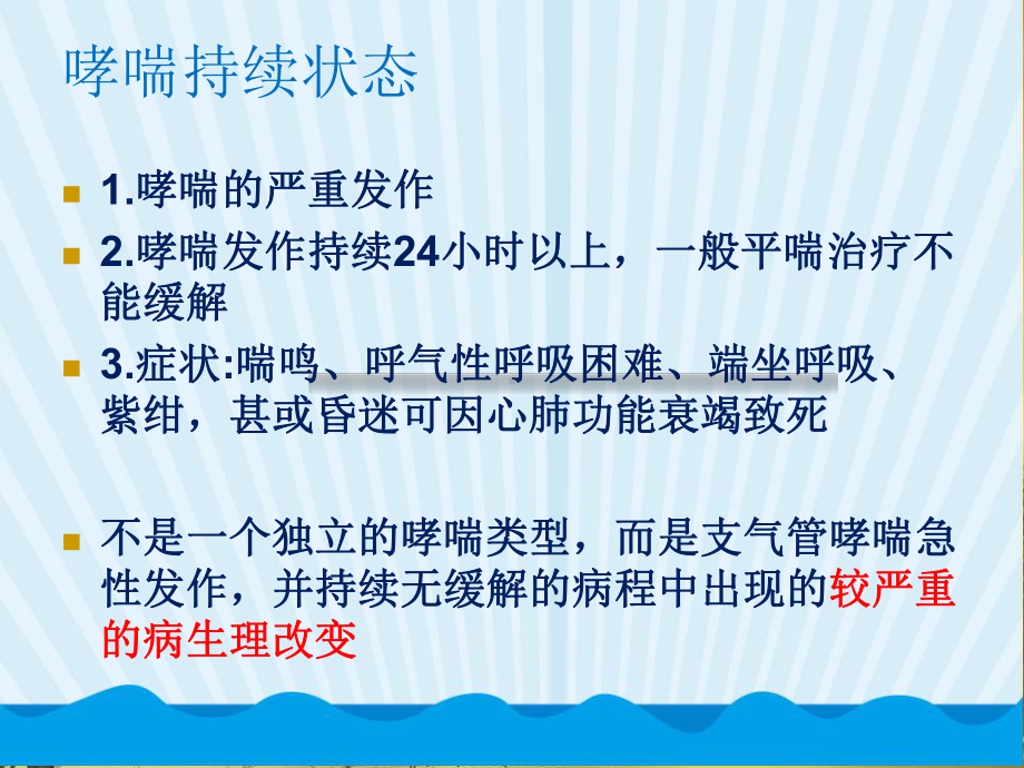 哮喘持续状态的救护-课件.ppt_第3页