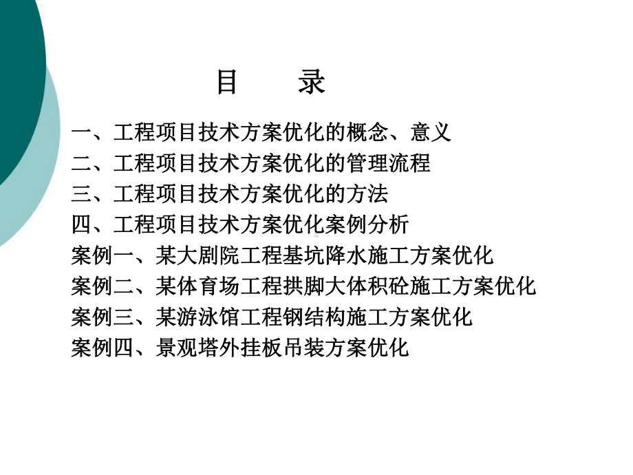 工程技术优化方案.ppt_第2页