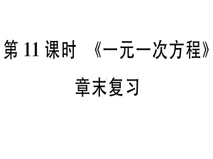 七年级数学上册第三章《一元一次方程》章末复习课堂精讲课件(新版)新人教版.ppt