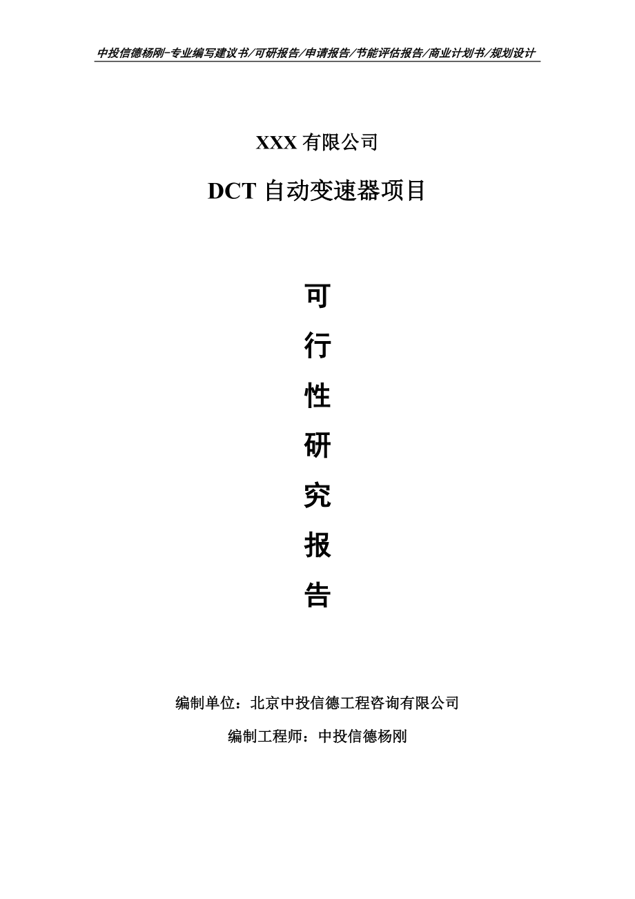 DCT自动变速器项目可行性研究报告申请立项.doc_第1页