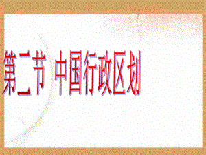 中国的行政区划PPT课件.ppt