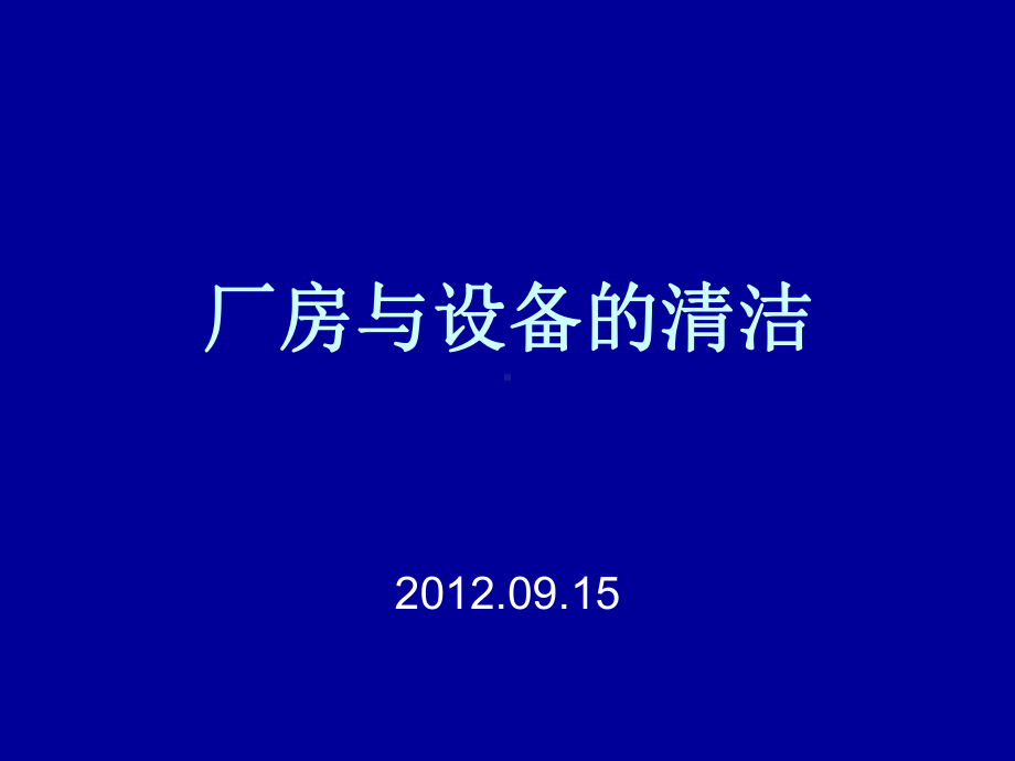 固体厂房与设备的清洁课件.ppt_第1页