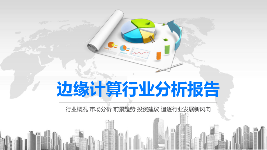 2020边缘计算行业分析报告课件.pptx_第1页