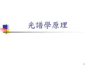 光谱学原理课件.ppt