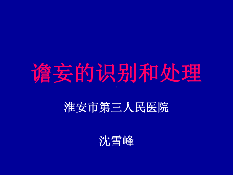 谵妄的识别和处理课件.ppt_第1页