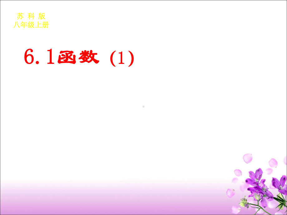 苏科版八年级数学上册《6章一次函数61函数》公开课课件整理7.ppt_第1页