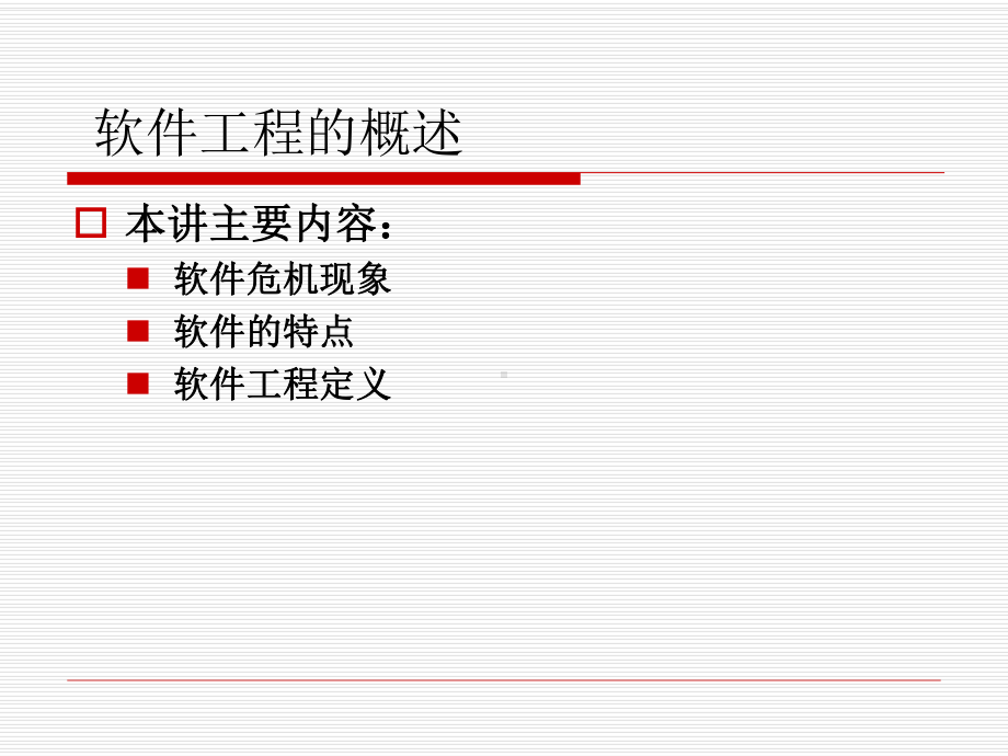 软件工程的概述课件.ppt_第1页