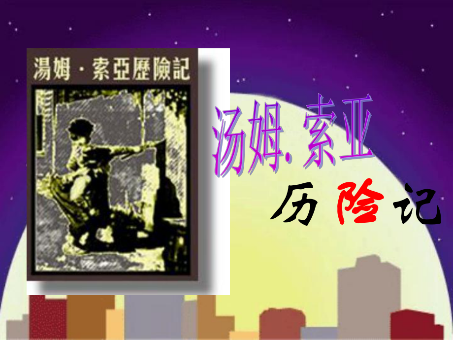 名著《汤姆索亚历险记》课件.ppt_第1页