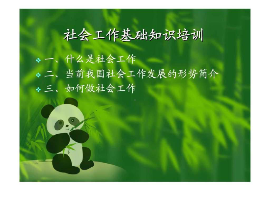 社会工作基础知识培训课件.ppt_第2页