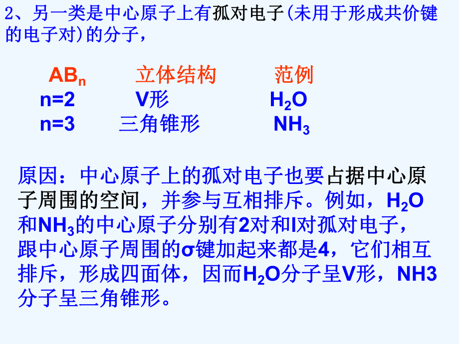 高二化学人教版选修三第二章《分子结构与性质》第二节分子的立体结构(第二课时)课件.ppt_第3页