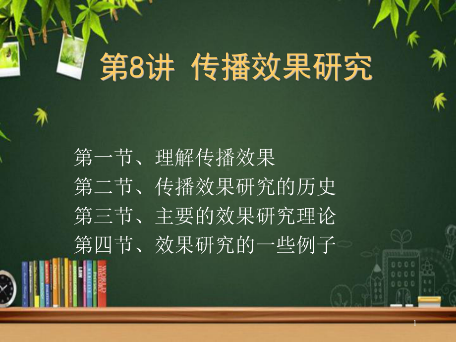 传播效果研究-课件.ppt_第1页