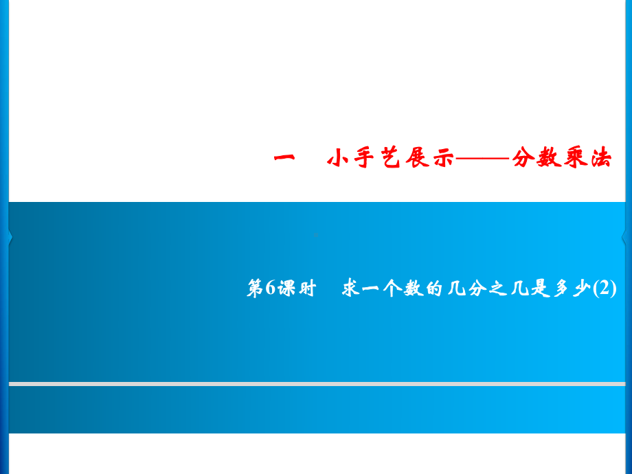 六年级上册数学习题课件-1 第6课时 求一个数的几分之几是多少(2)｜青岛版 (共10张PPT).ppt_第1页