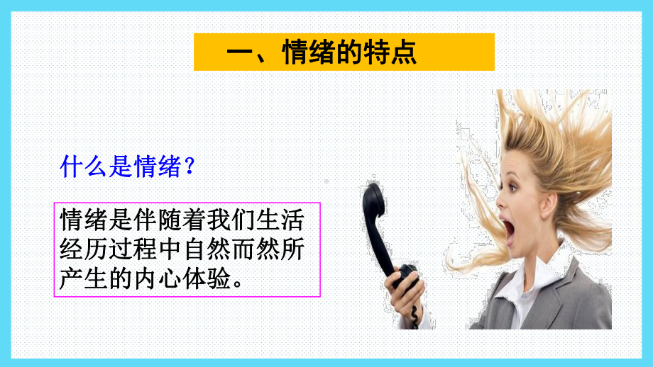 青春的情绪一等奖优质课—2020年政治七年级下册课件.pptx_第3页