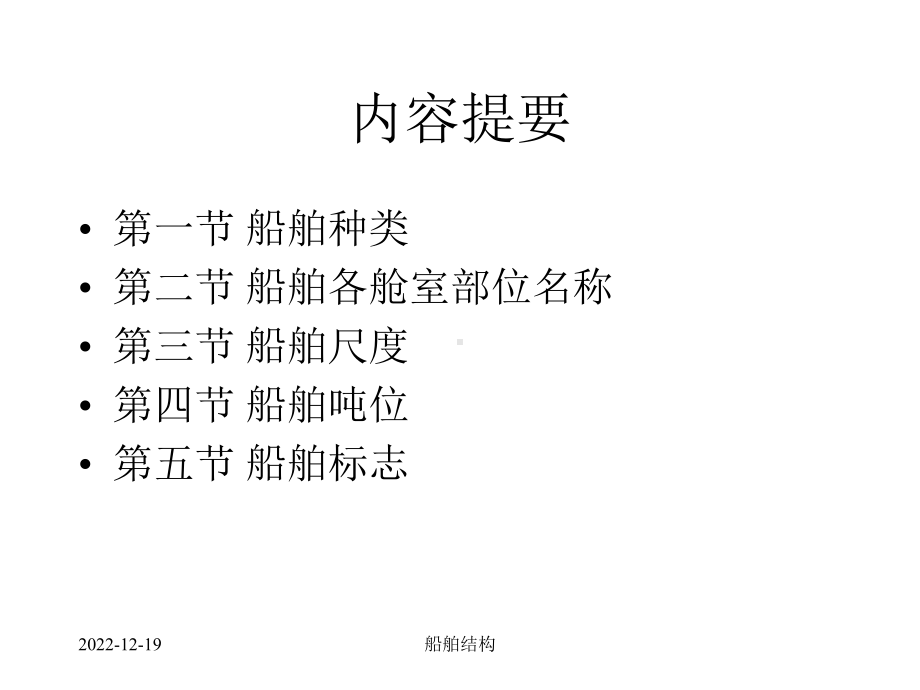 船舶结构课件-第一章-船舶常识(1杂散集).ppt_第2页