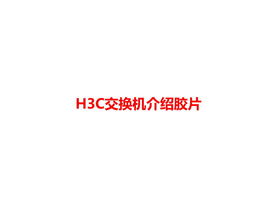 H3C交换机介绍胶片课件.pptx_第1页