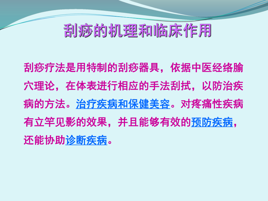 刮痧疗法培训课件-好.ppt_第2页