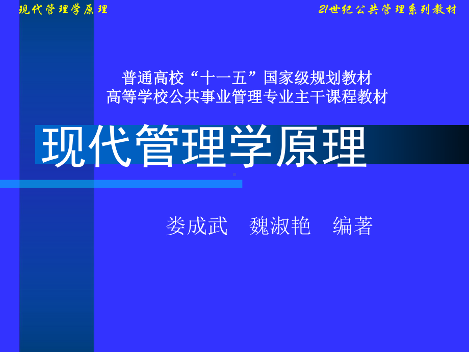 O现代管理学原理-资料课件.ppt_第1页