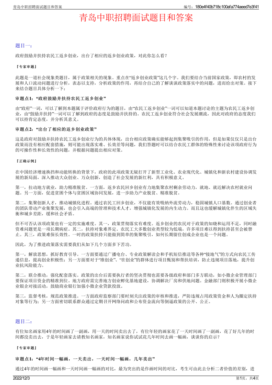 青岛中职招聘面试题目和答案.pdf_第1页