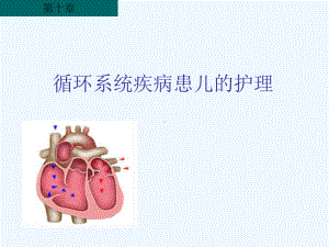 先心病患儿护理课件.ppt