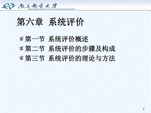系统工程学(第六章)课件.ppt