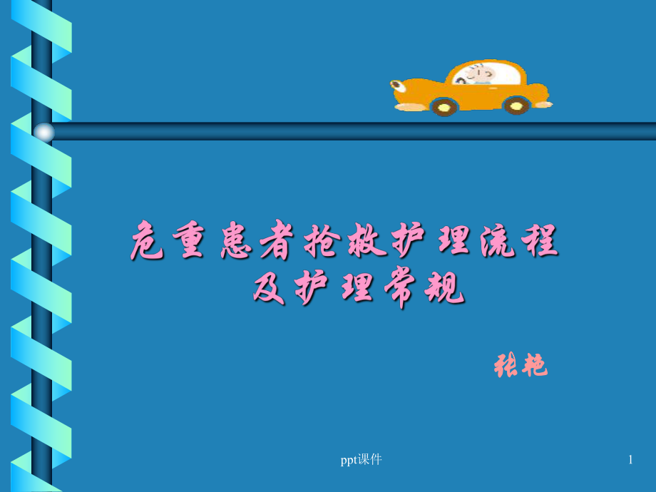 危重病人抢救流程-课件.ppt_第1页