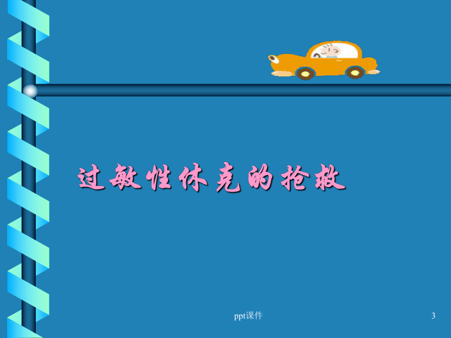 危重病人抢救流程-课件.ppt_第3页