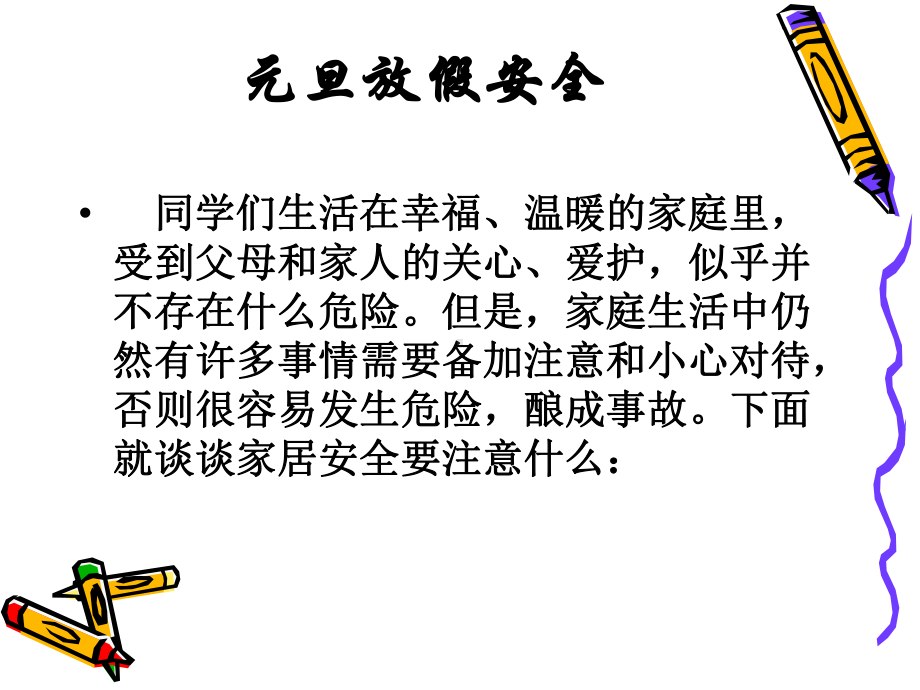 元旦放假安全教育课件.ppt_第1页