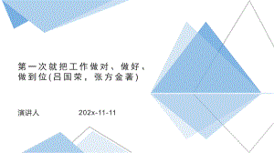 第一次就把工作做对、做好、做到位(吕国荣张方金著)模板课件.pptx