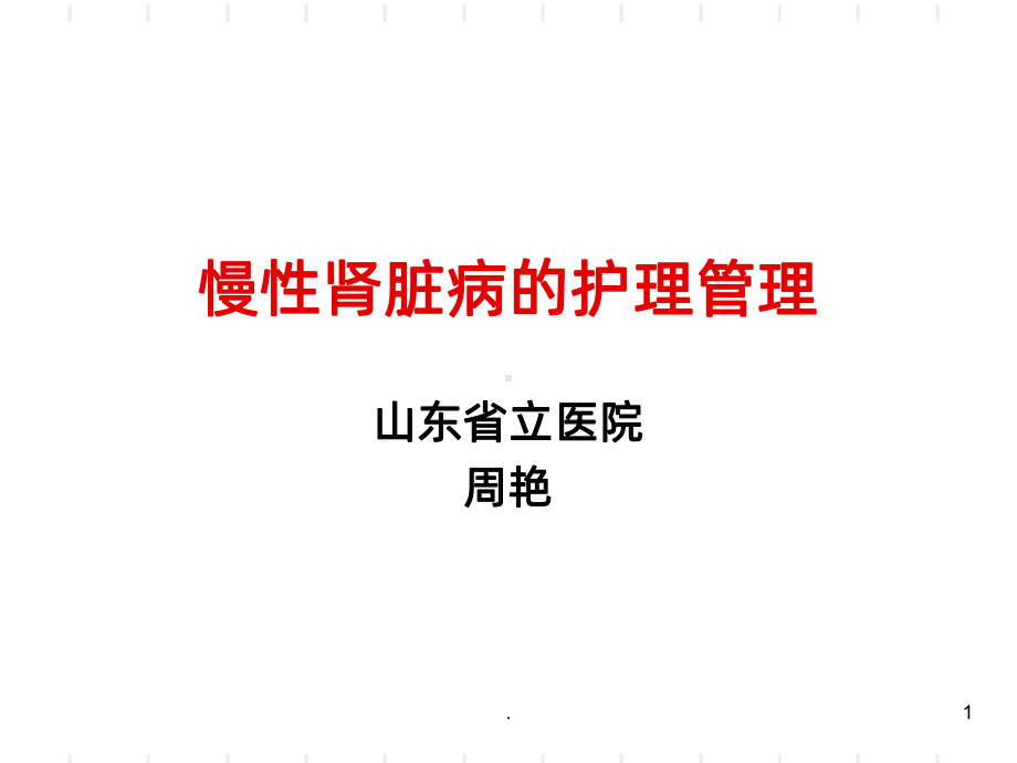 《慢性肾脏病的护理》课件.ppt_第1页