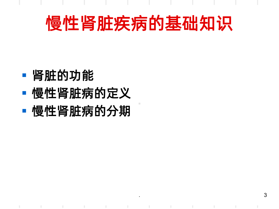 《慢性肾脏病的护理》课件.ppt_第3页