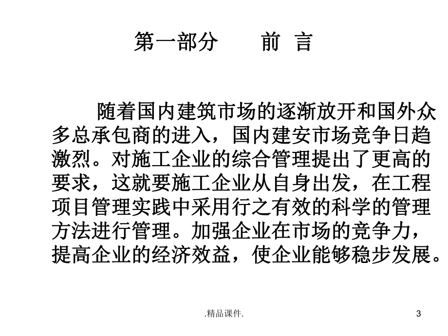 项目管理与安全生产概述课件.ppt_第3页